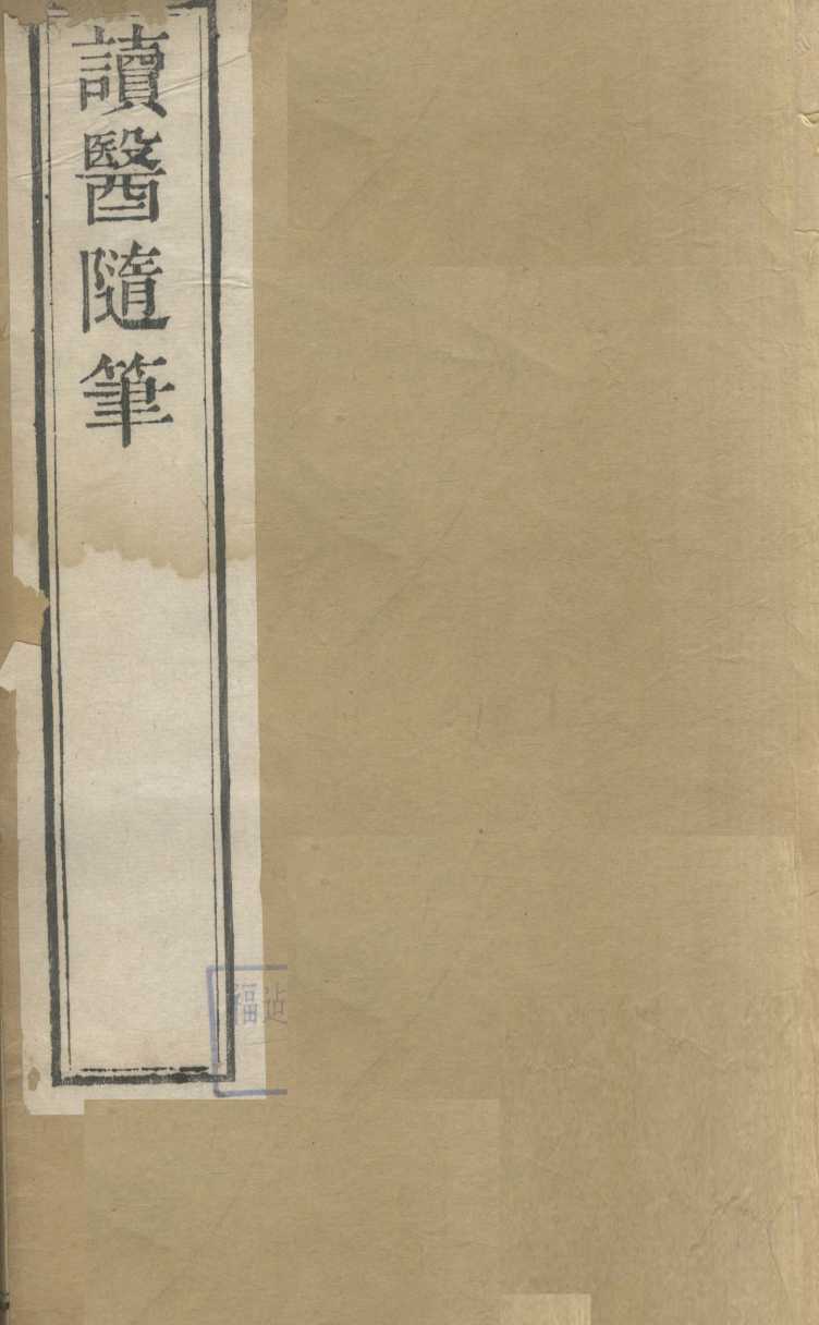 读医随笔  卷1